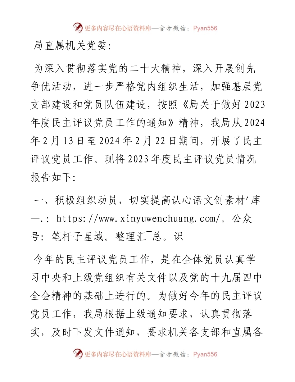 局关于开展2023年度民主评议党员工作的报告.docx_第1页