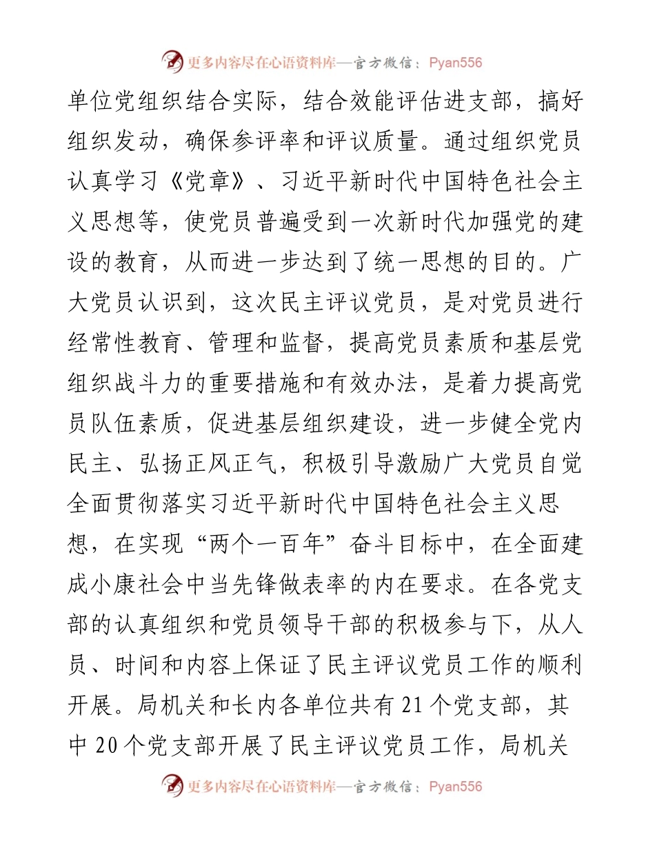 局关于开展2023年度民主评议党员工作的报告.docx_第2页