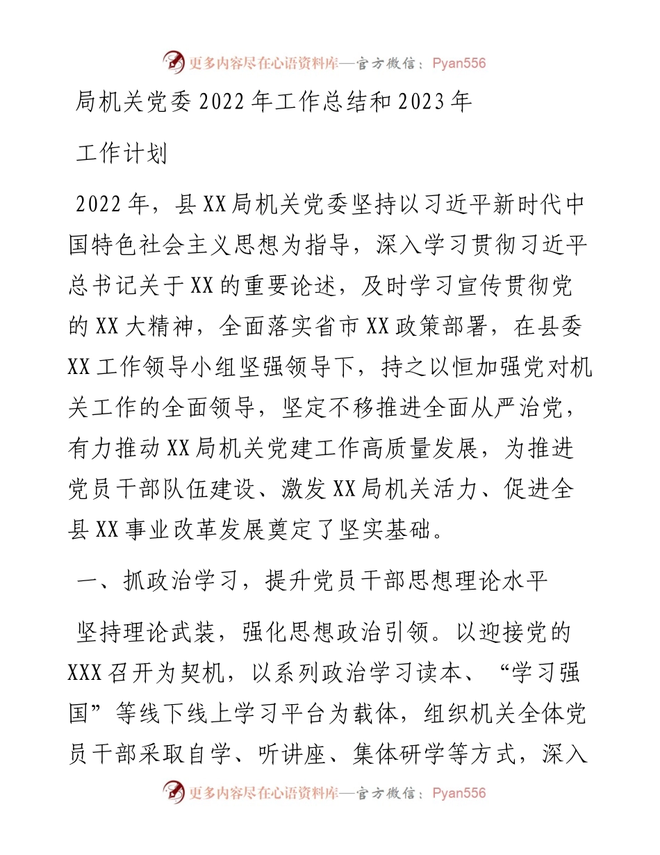局机关党委工作总结和2023年工作计划.docx_第1页