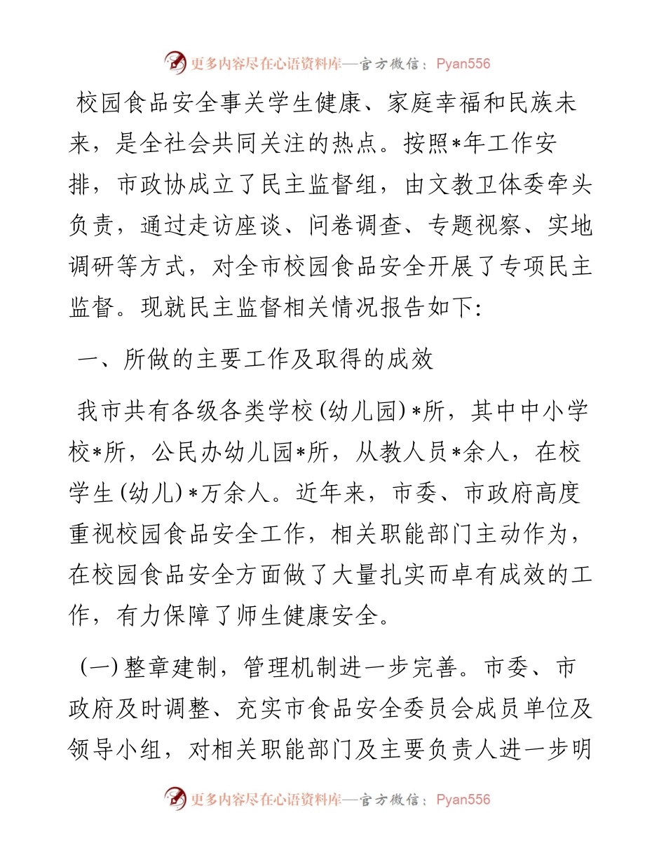 对校园食品安全实行民主监督的情况报告.docx_第1页