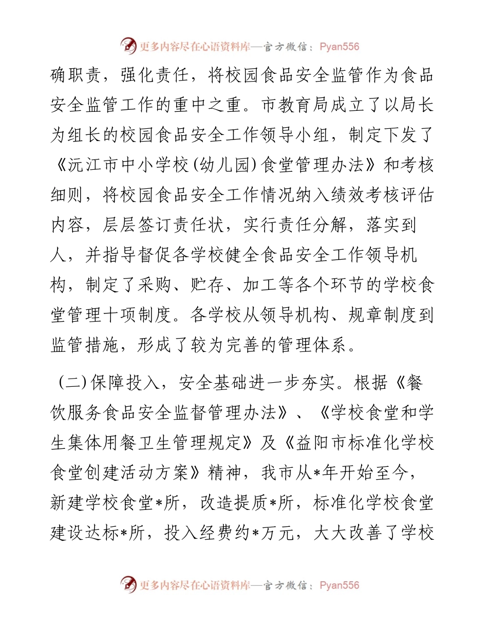 对校园食品安全实行民主监督的情况报告.docx_第2页
