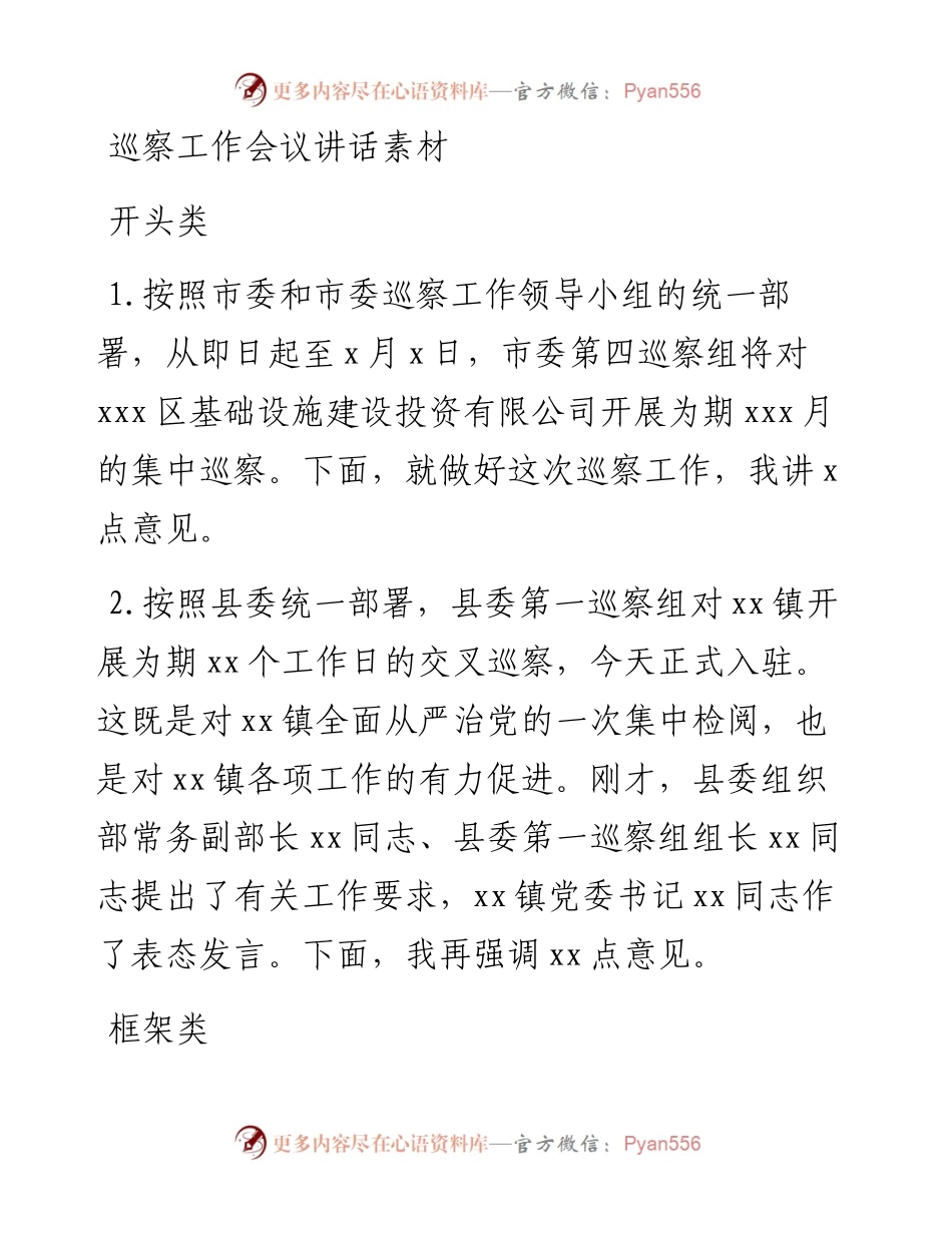 巡察工作会议讲话素材.docx_第1页