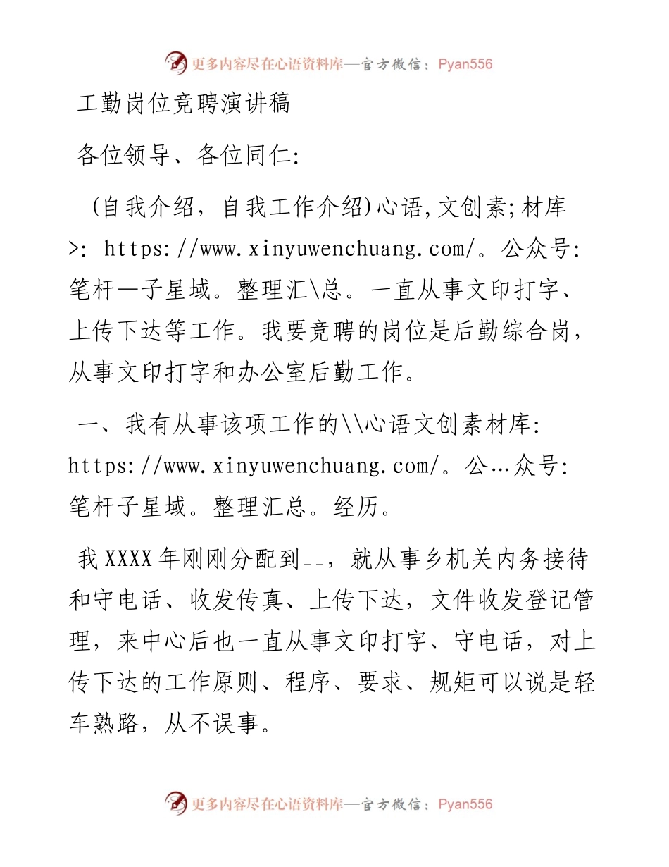 工勤岗位竞聘演讲稿(1).docx_第1页