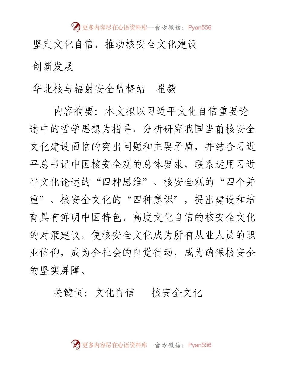 坚定文化自信，推动核安全文化建设创新发展.docx_第1页