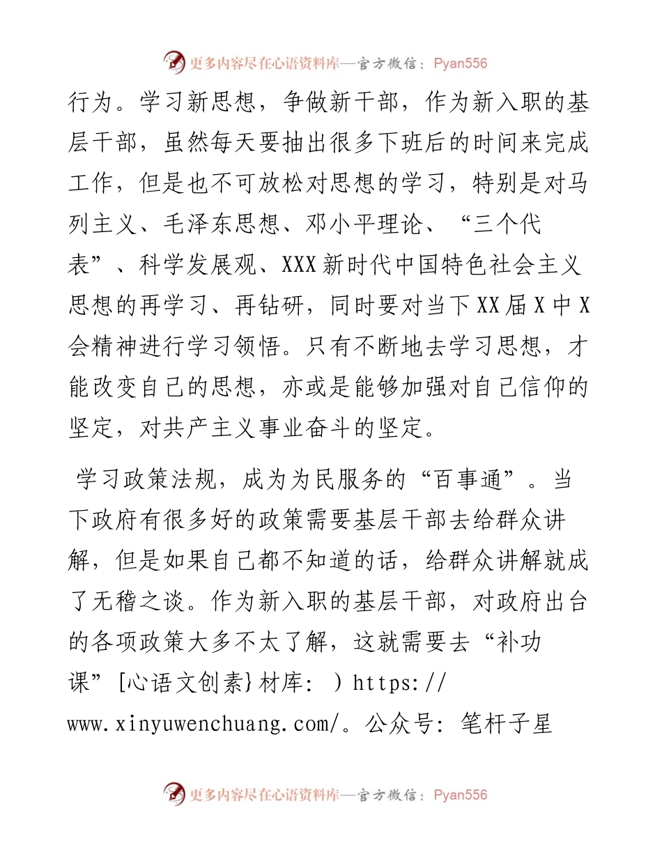 学习X届X中全会精神心得体会：新入职的基层干部如何成长“好干部”.docx_第2页