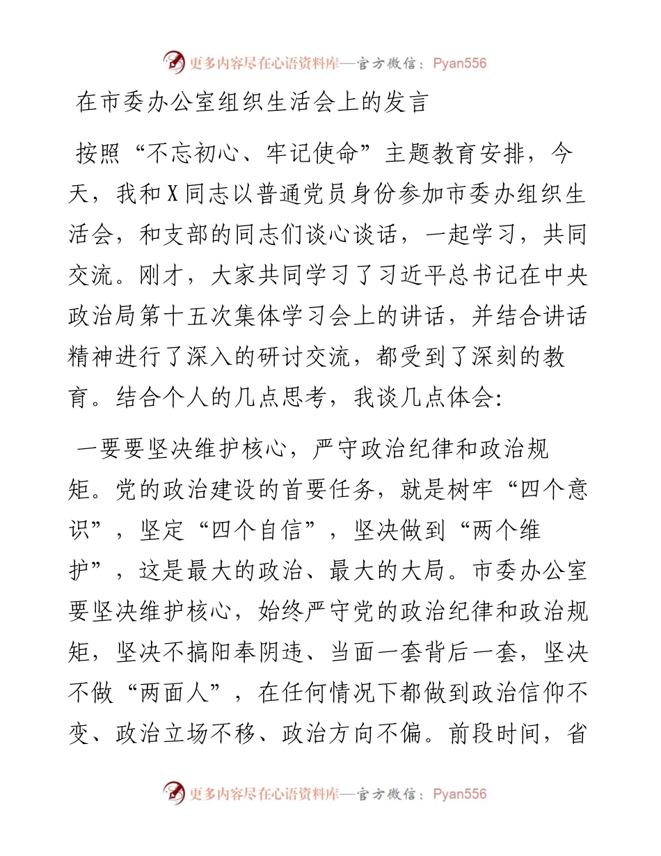 在市委办公室组织生活会上的发言(1)(1).docx_第1页