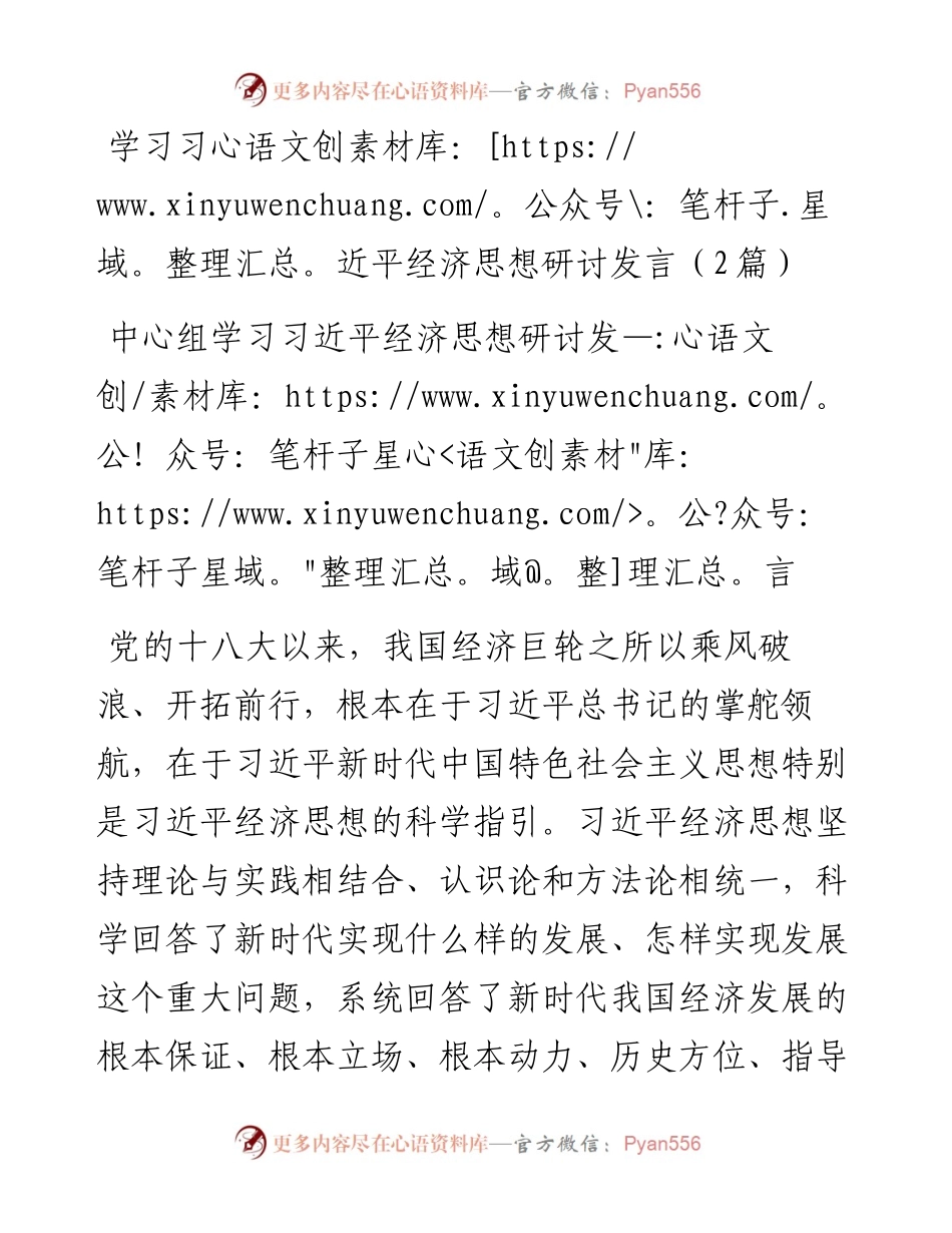 学习习近平经济思想研讨发言（2篇）.docx_第1页