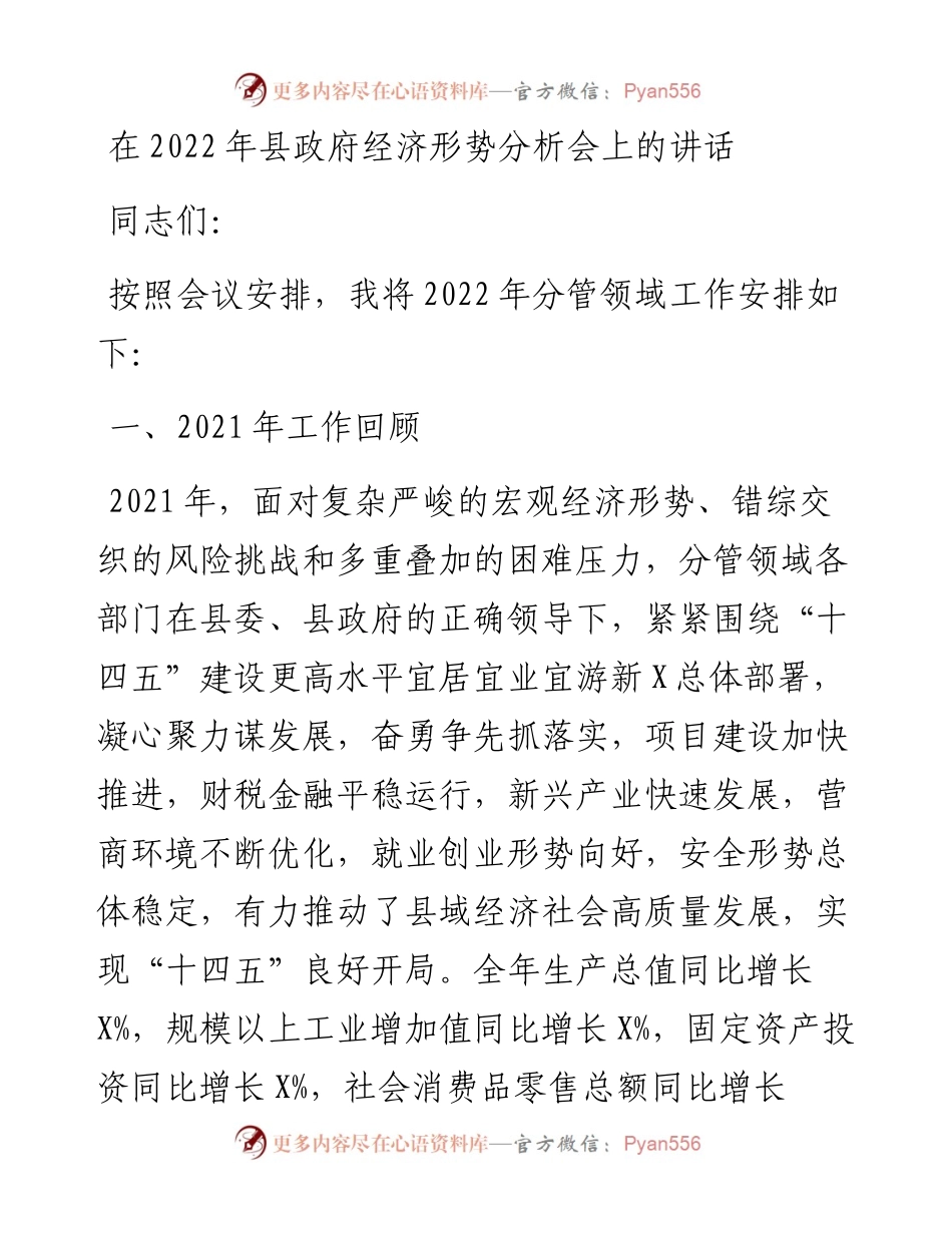 在县政府经济形势分析会上的讲话.docx_第1页