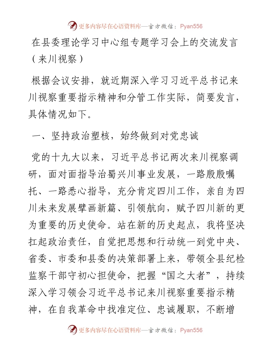 在县委理论学习中心组专题学习会上的交流发言（来川视察）.docx_第1页
