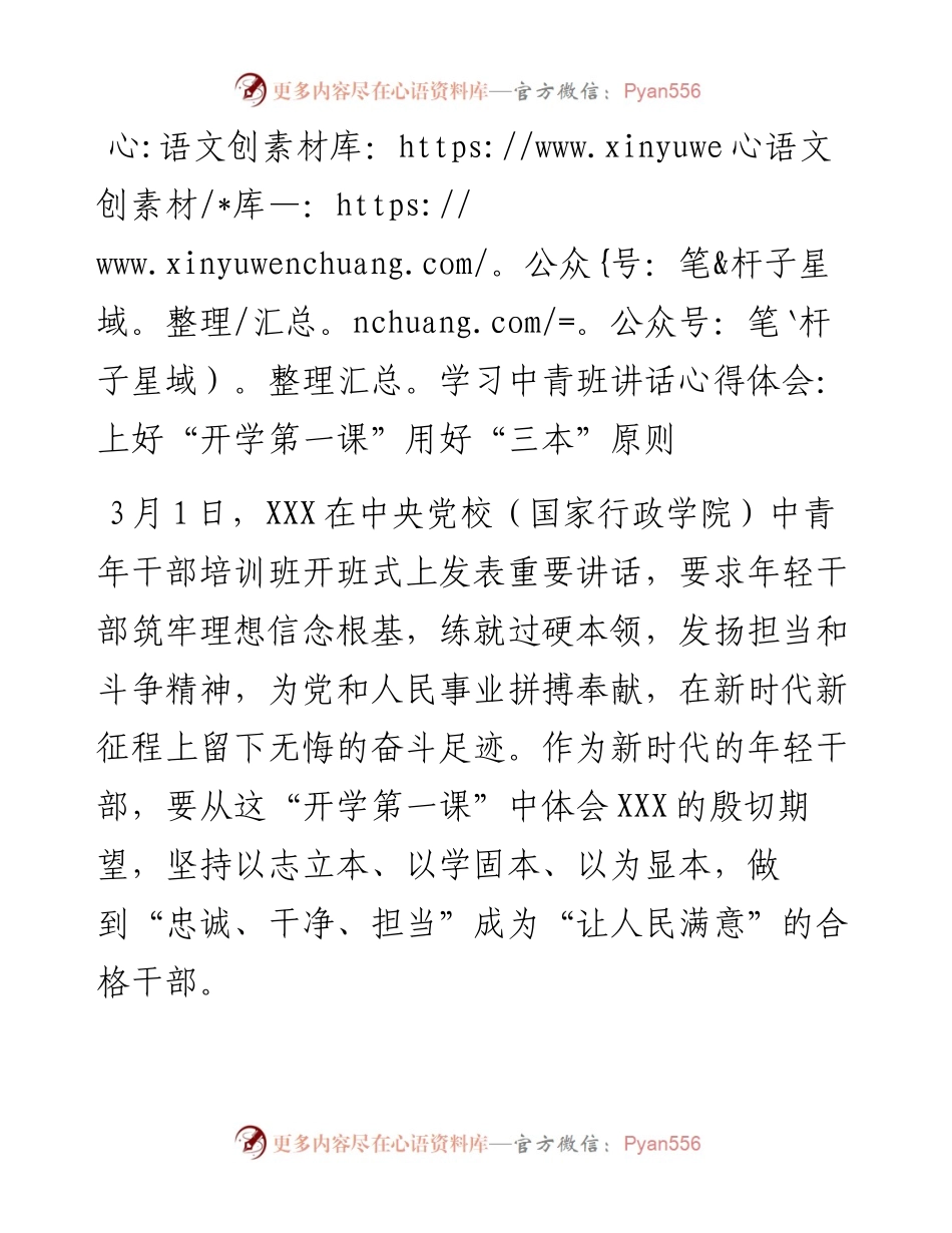 学习中青班讲话心得体会：上好“开学第一课”用好“三本”原则.docx_第1页