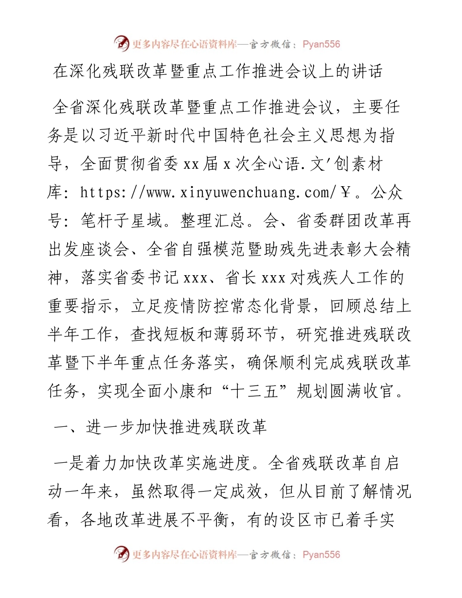 在深化残联改革暨重点工作推进会议上的讲话.docx_第1页