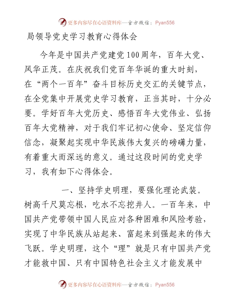 局领导党史学习教育心得体会.docx_第1页