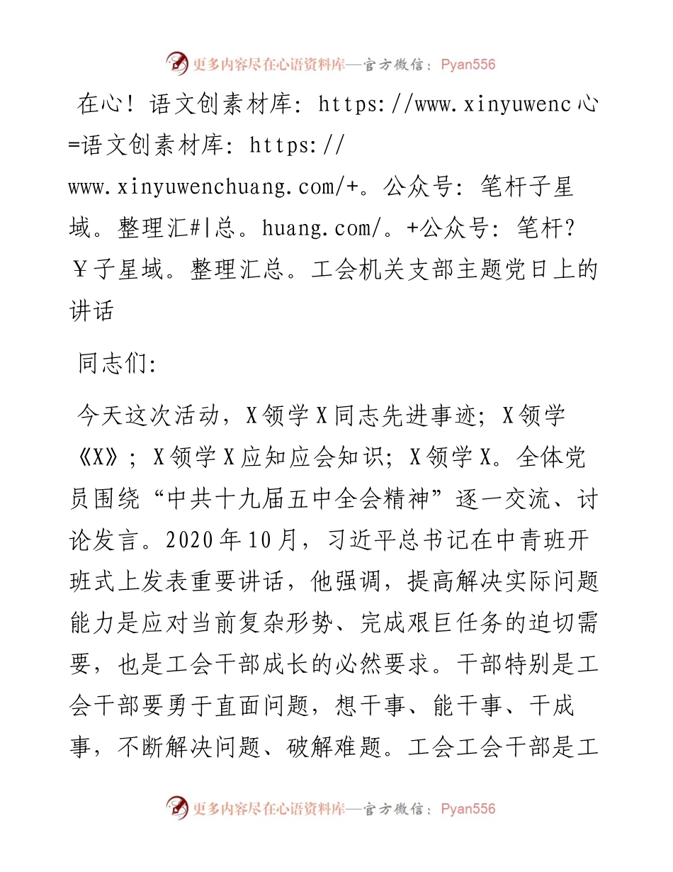 在工会机关支部主题党日上的讲话.docx_第1页
