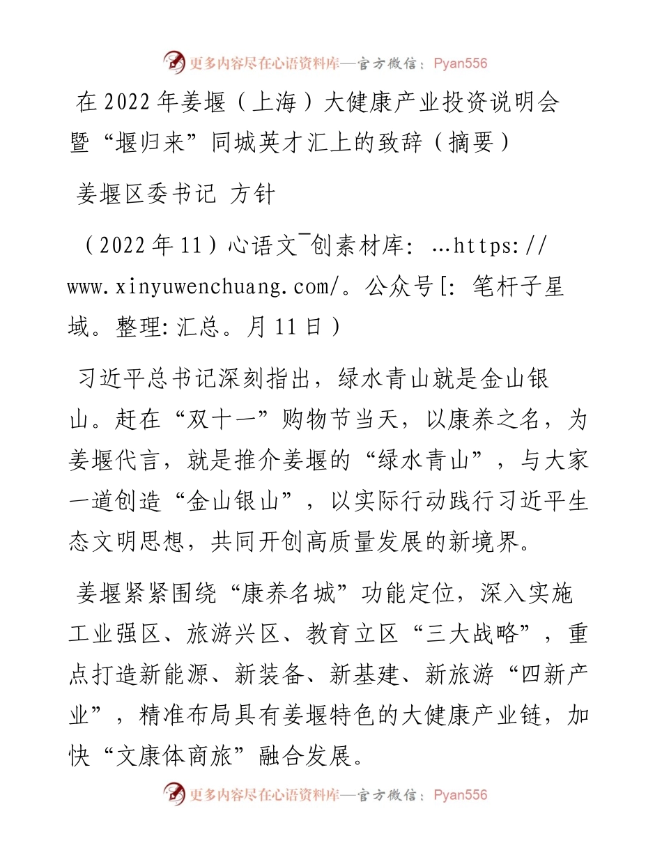 姜堰区委书记方针：在姜堰（上海）大健康产业投资说明会暨“堰归来”同城英才汇上的致辞（摘要）.docx_第1页