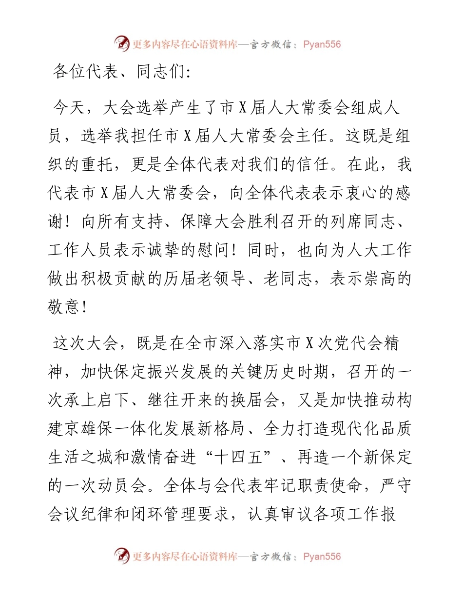 在市X届人大一次会议闭幕式上的讲话.docx_第1页