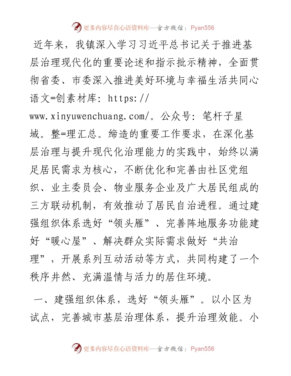 在美好环境与幸福生活共同缔造工作会议上的交流发言：坚持党建引领，打造和谐宜居社区.docx_第1页