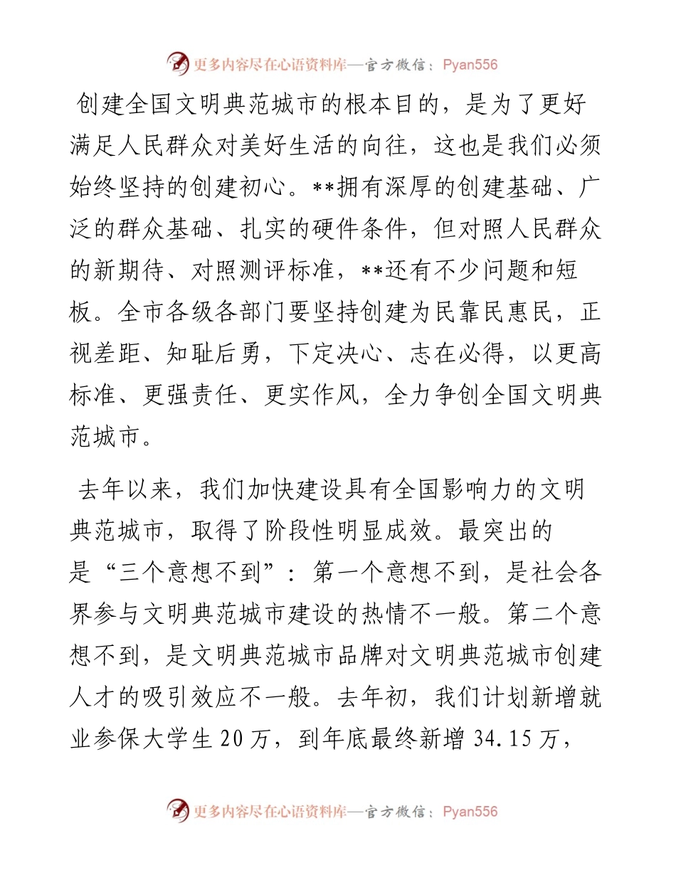 在推动全国文明典范城市创建大会上的讲话.docx_第1页