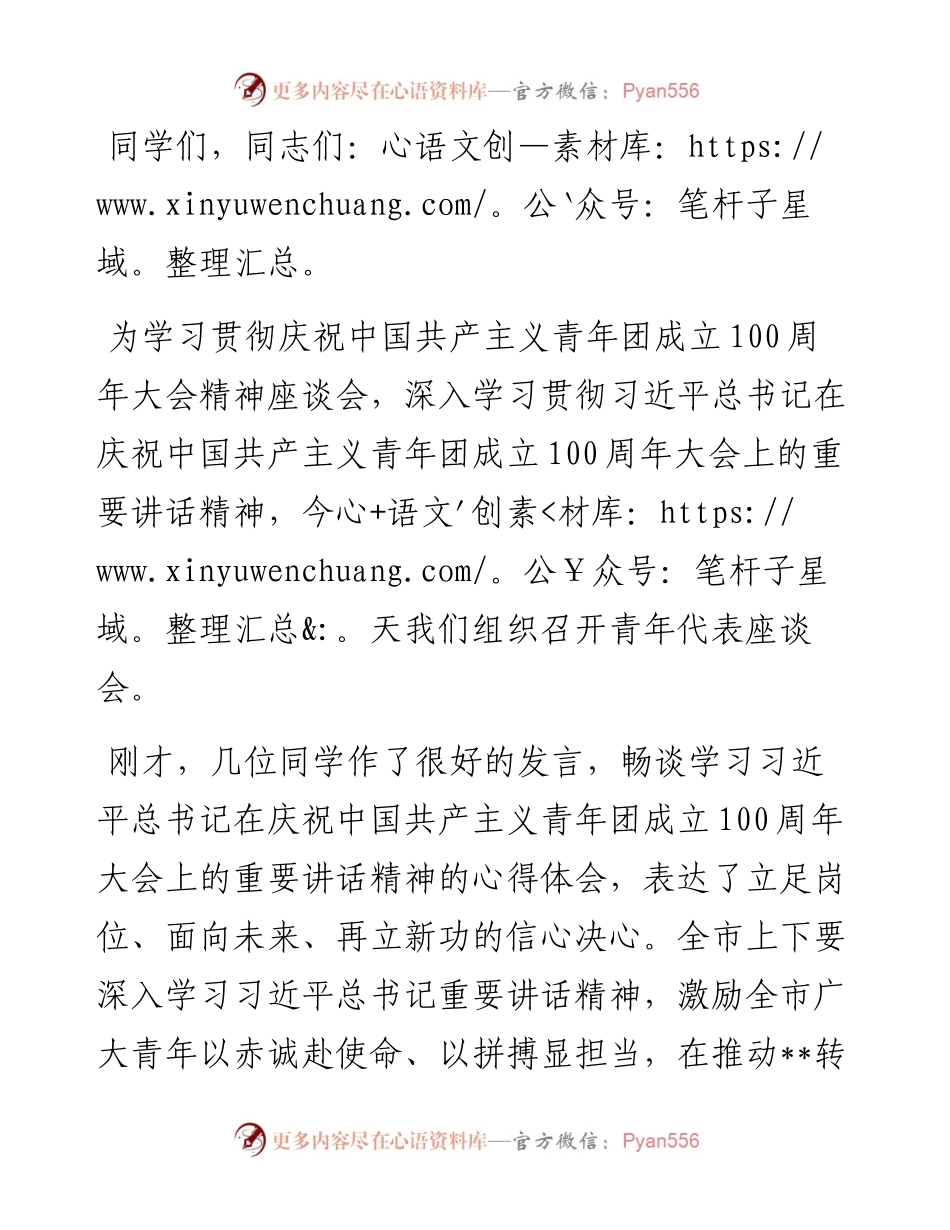 学习贯彻庆祝中国共产主义青年团成立100周年大会精神座谈会讲话提纲.docx_第1页
