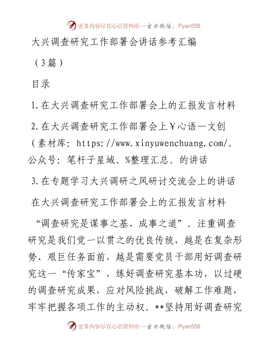 大兴调查研究工作部署会讲话参考汇编（3篇）.docx_第1页
