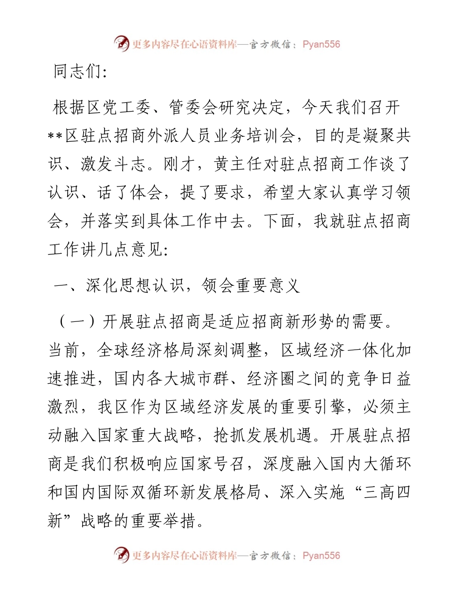 在驻点招商外派人员业务培训会上的讲话.docx_第1页