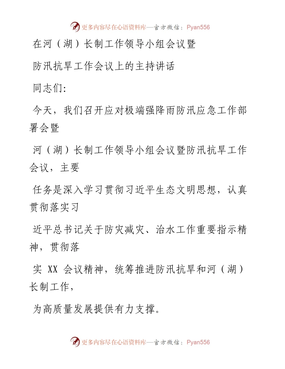 在河（湖）长制工作领导小组会议暨防汛抗旱工作会议上的主持讲话.docx_第1页