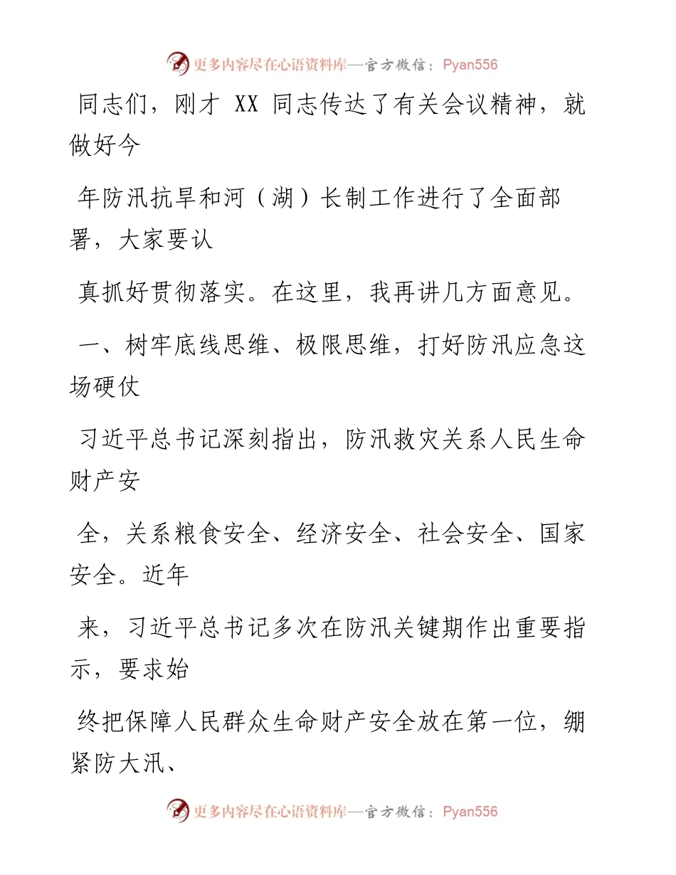 在河（湖）长制工作领导小组会议暨防汛抗旱工作会议上的主持讲话.docx_第2页