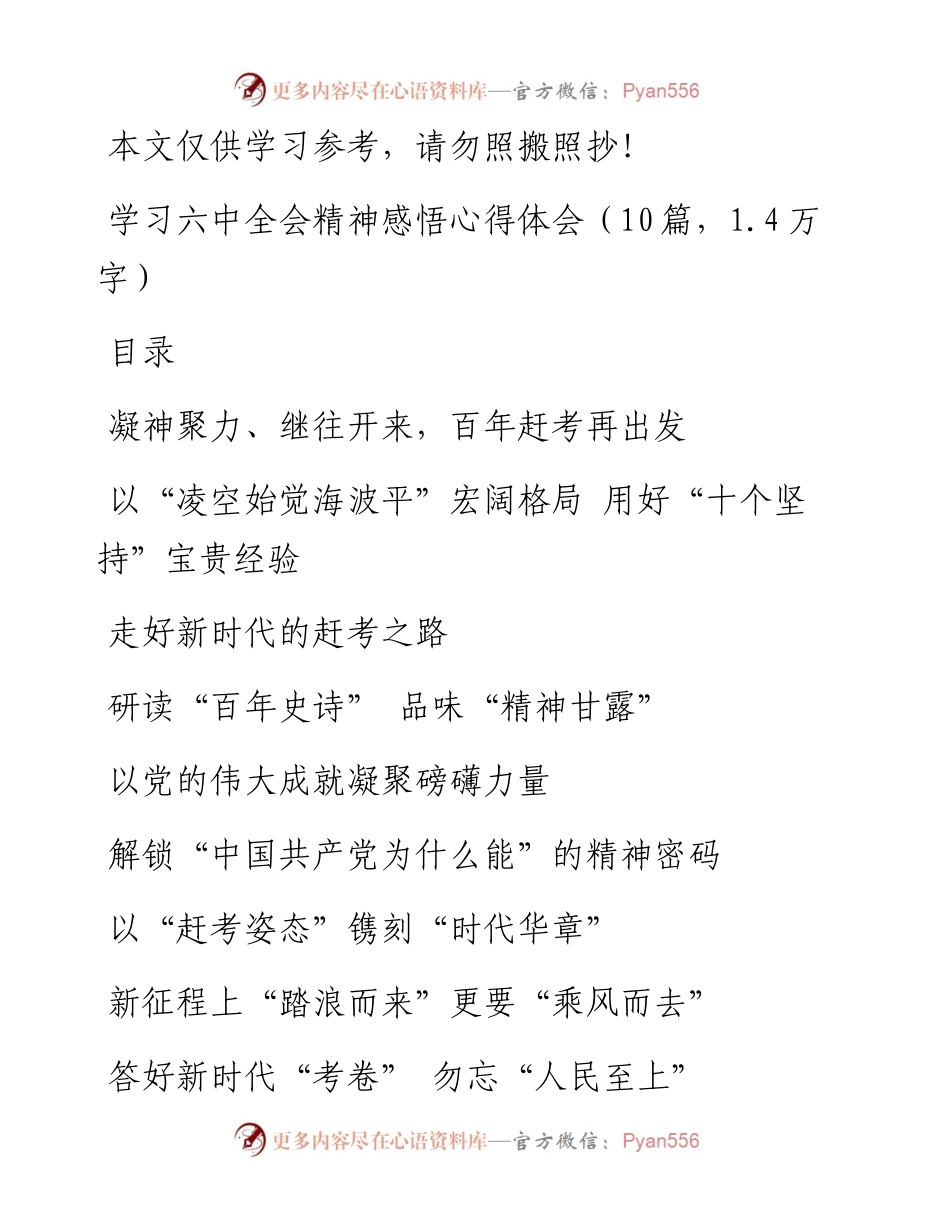 学习十九届六中全会精神感悟心得体会（10篇，1.4万字）.docx_第1页
