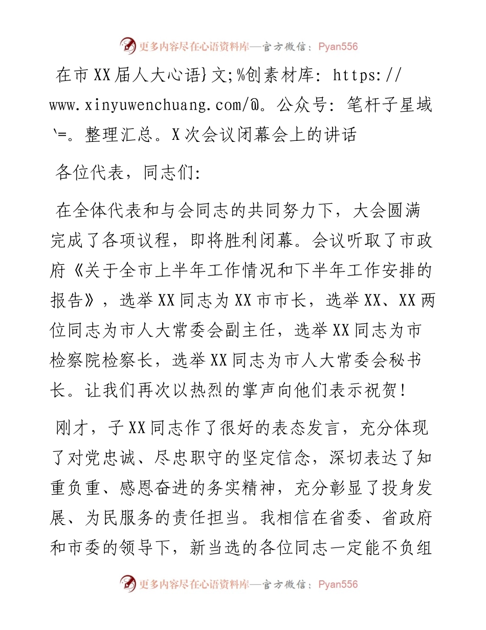 在市XX届人大X次会议闭幕会上的讲话.docx_第1页