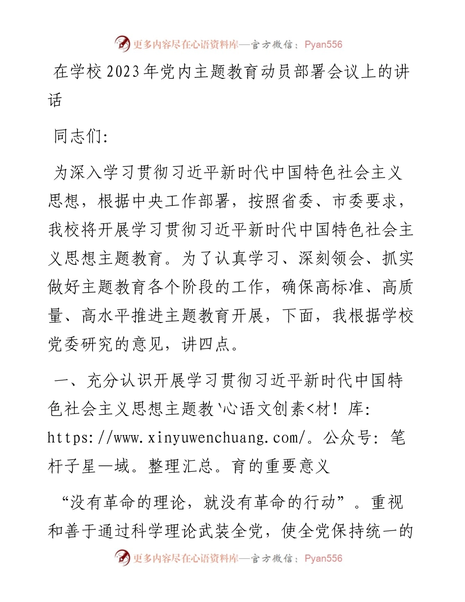在学校2023年党内主题教育动员部署会议上的讲话.docx_第1页