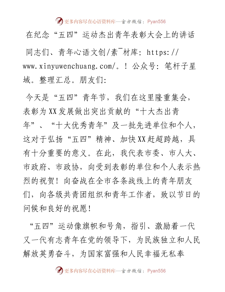 在纪念“五四”运动杰出青年表彰大会上的讲话.docx_第1页
