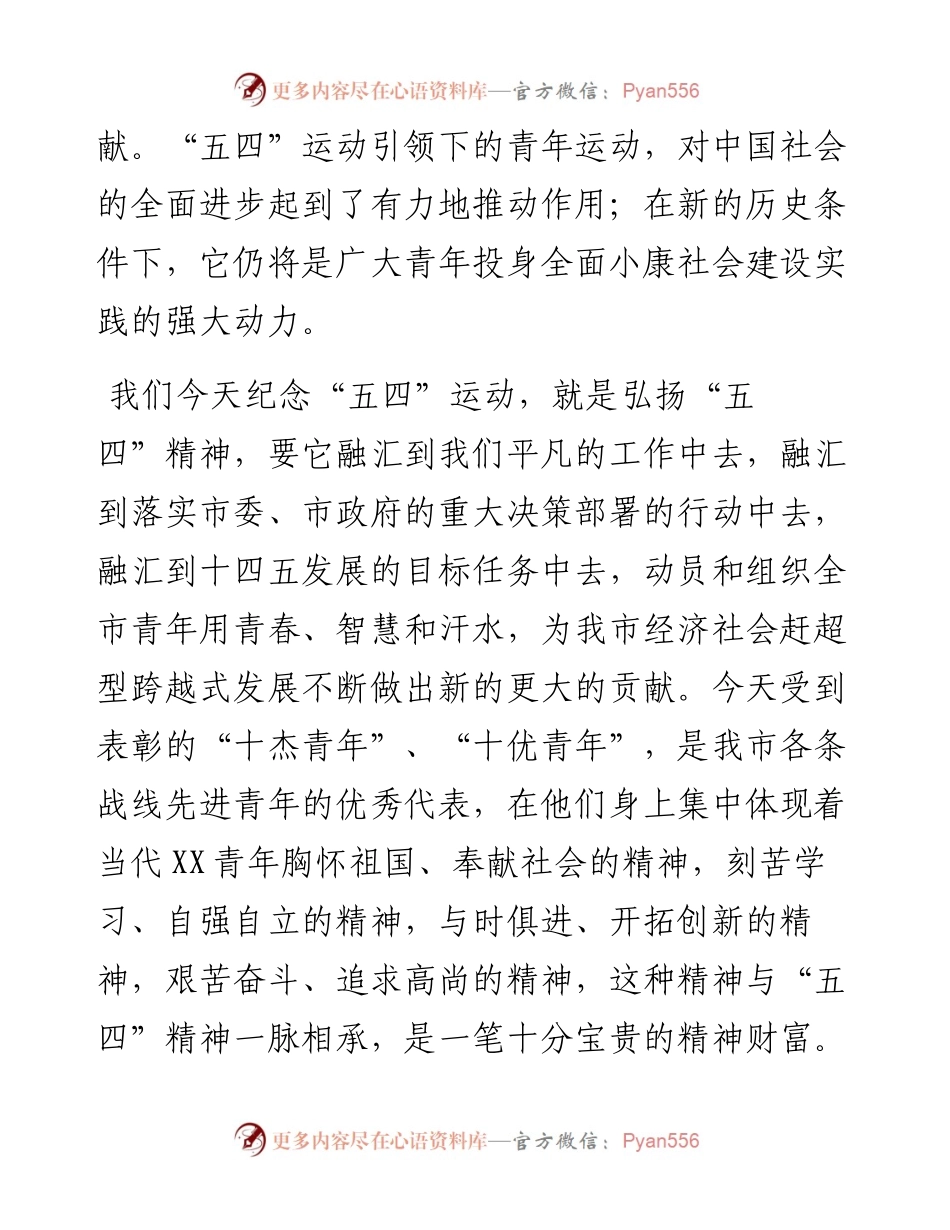 在纪念“五四”运动杰出青年表彰大会上的讲话.docx_第2页