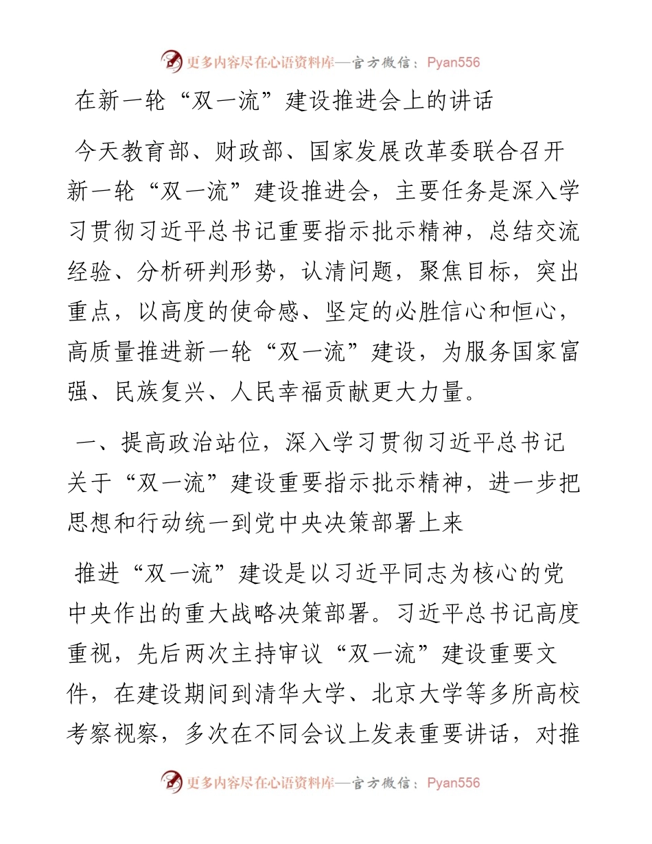 在新一轮“双一流”建设推进会上的讲话.docx_第1页