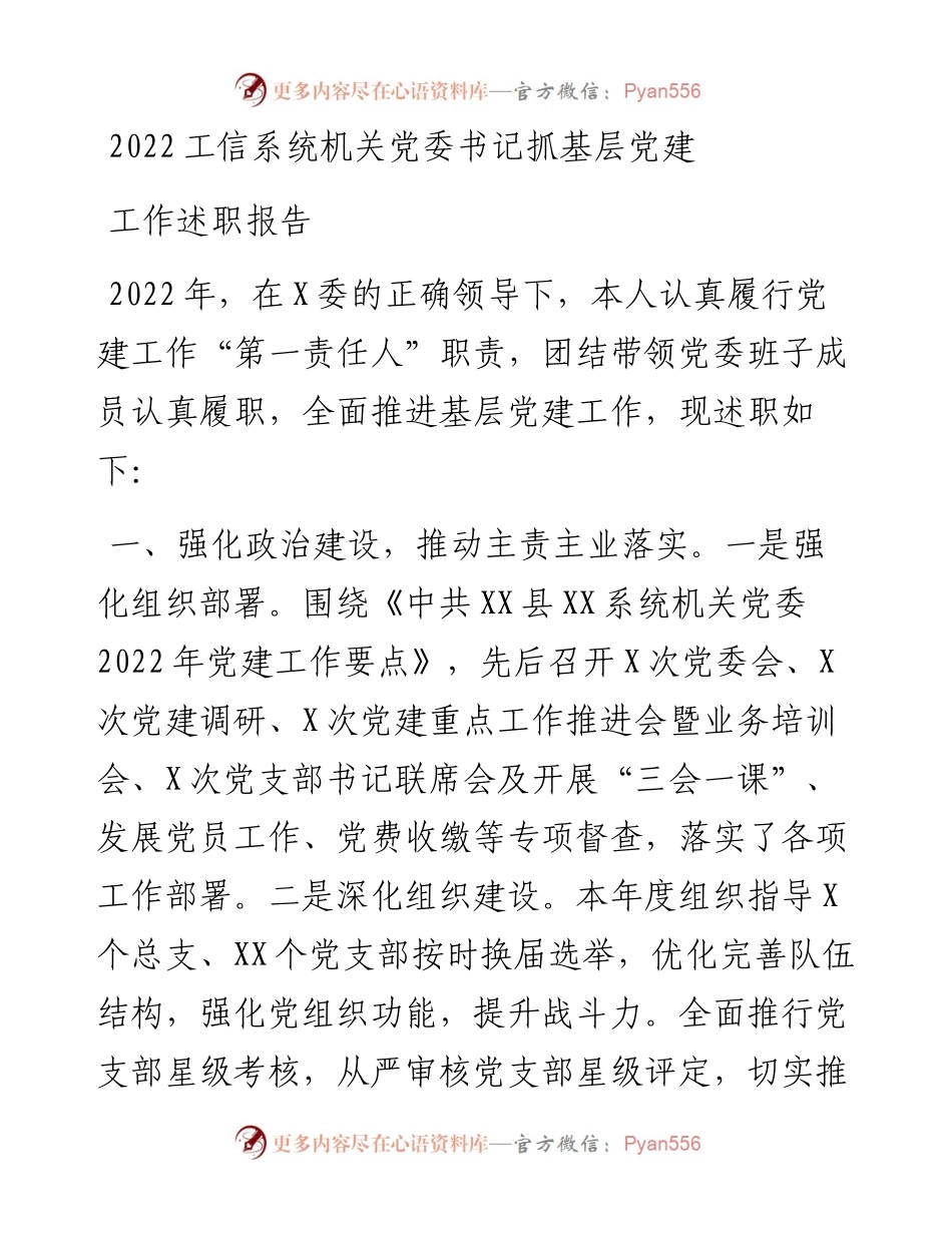工信系统机关党委书记抓基层党建工作述职报告.docx_第1页