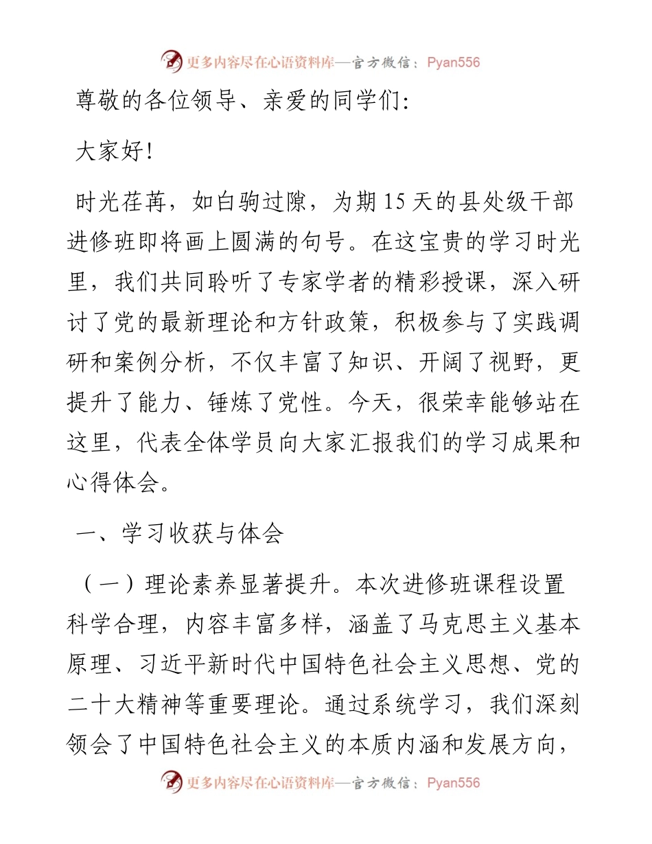 在进修中成长，在实践中担当——县处级干部进修班总结发言.docx_第1页