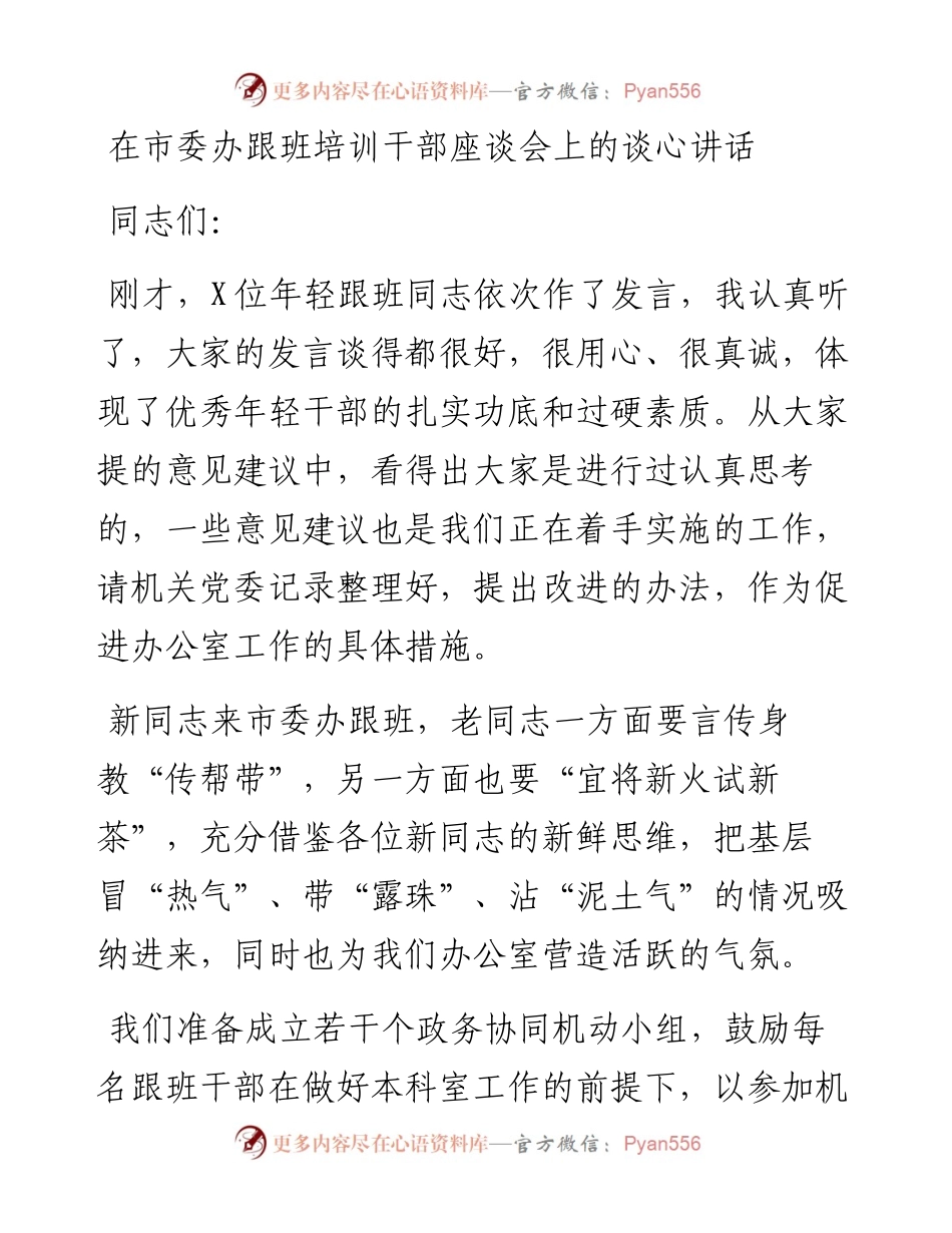 在市委办跟班培训干部座谈会上的谈心讲话.docx_第1页