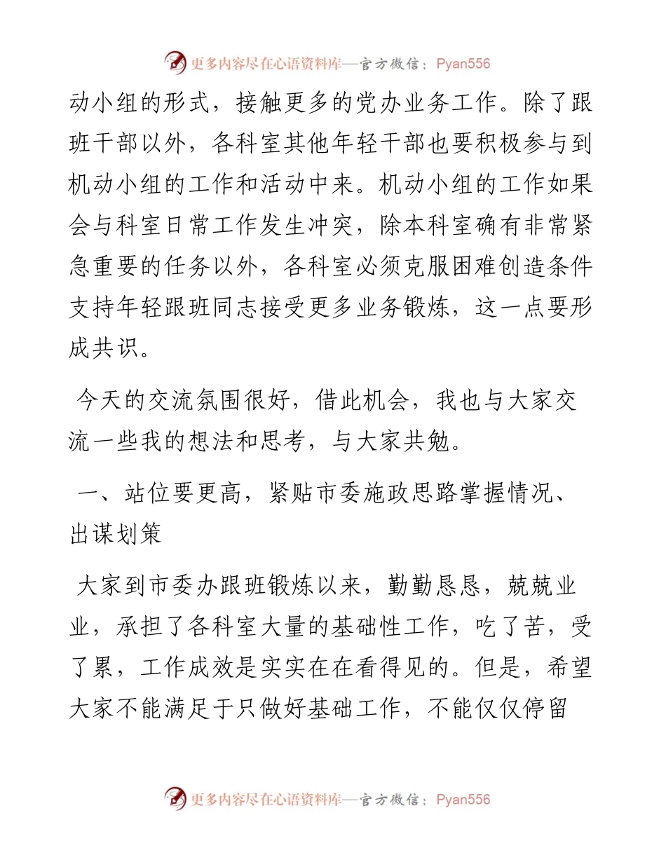 在市委办跟班培训干部座谈会上的谈心讲话.docx_第2页