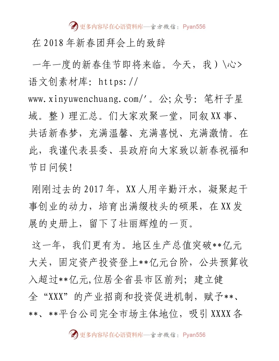在新春团拜会上的讲话.docx_第1页