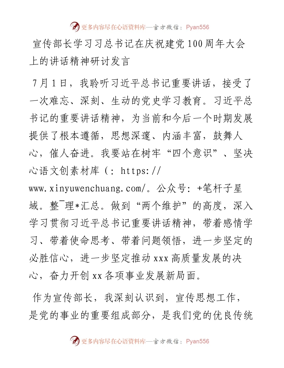 宣传部长学习习总书记在庆祝建党100周年大会上的讲话精神研讨发言.docx_第1页
