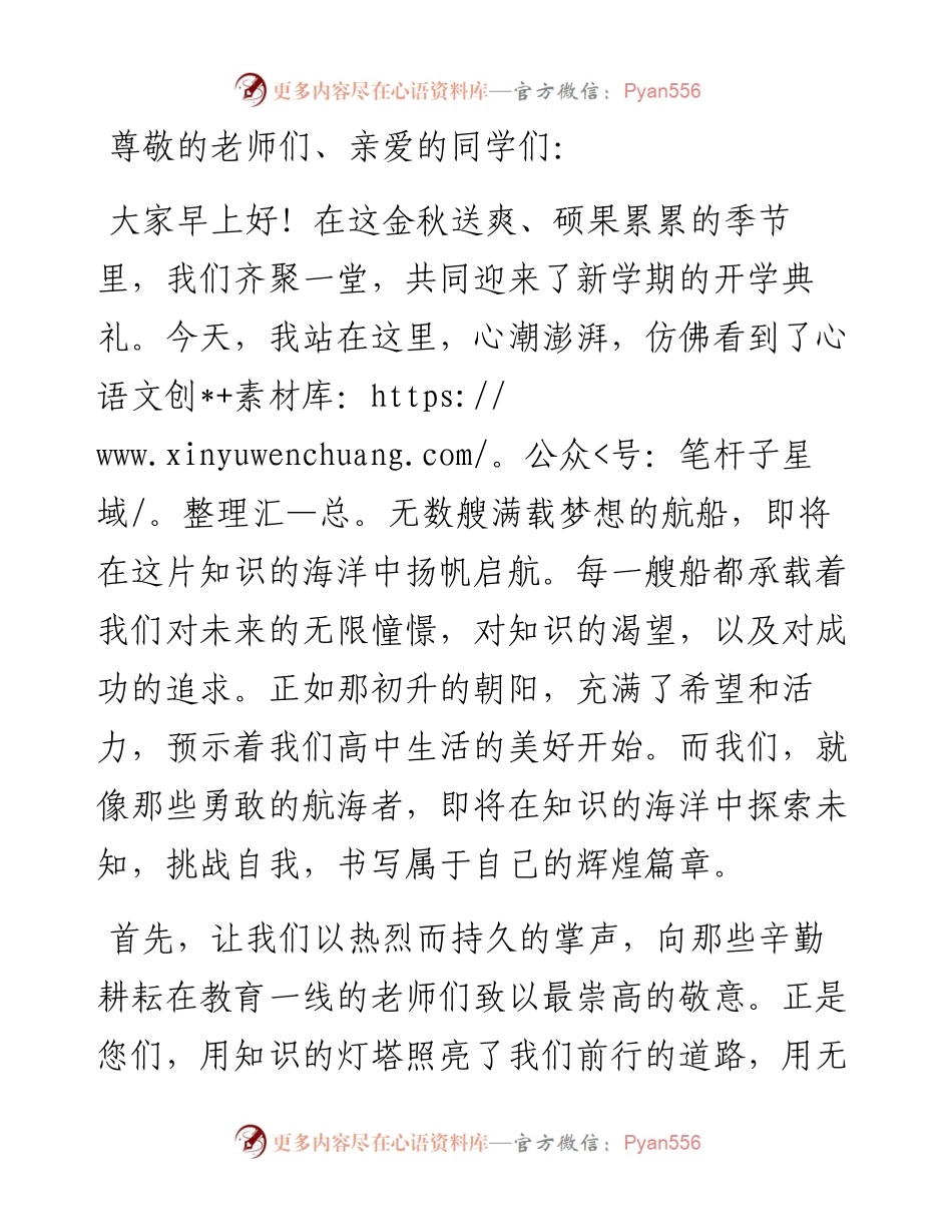 在高中开学典礼上的讲话：扬帆启航，共绘高中精彩篇章.docx_第1页