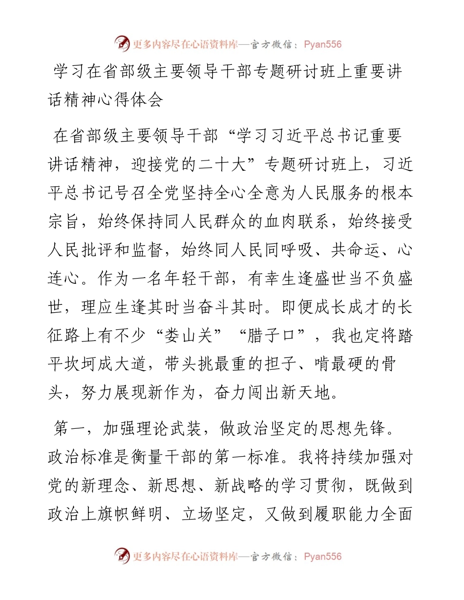学习在省部级主要领导干部专题研讨班上重要讲话精神心得体会.docx_第1页