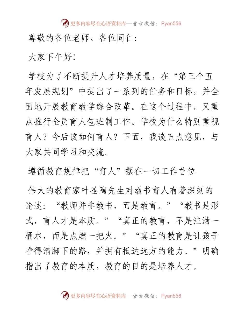在学校育人工作研讨会上的讲话.docx_第1页