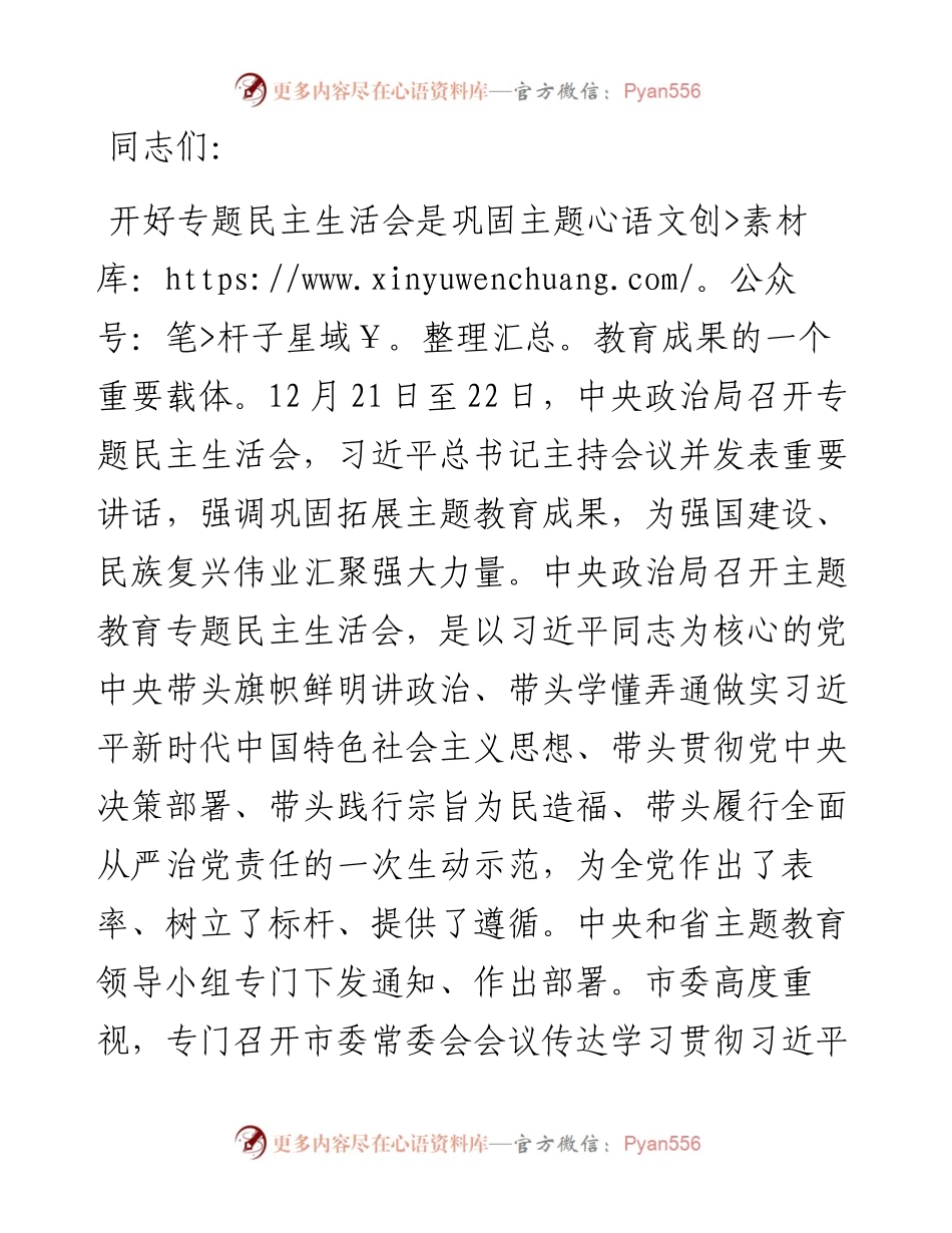 在学校党委领导班子主题教育专题民主生活会上的点评讲话.docx_第1页