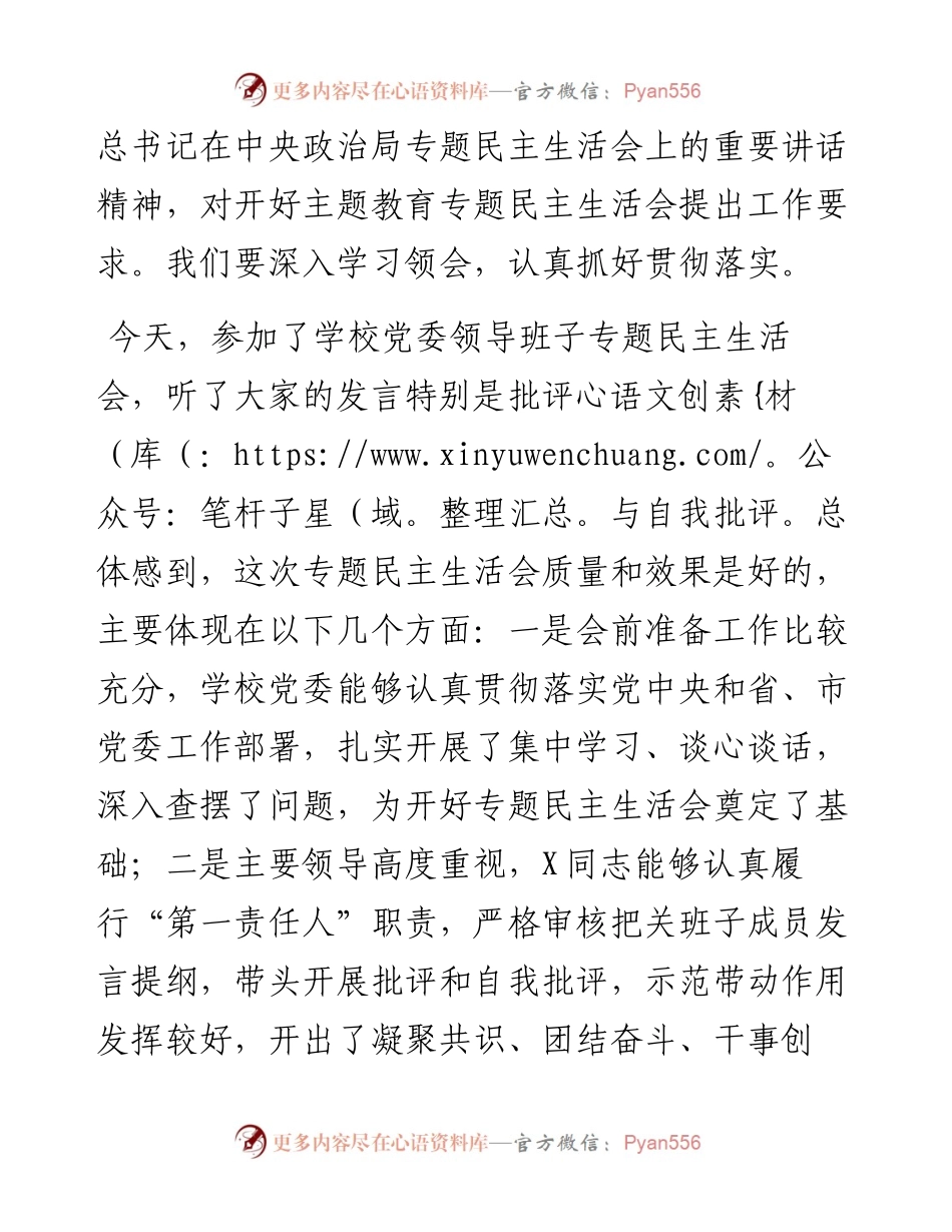 在学校党委领导班子主题教育专题民主生活会上的点评讲话.docx_第2页