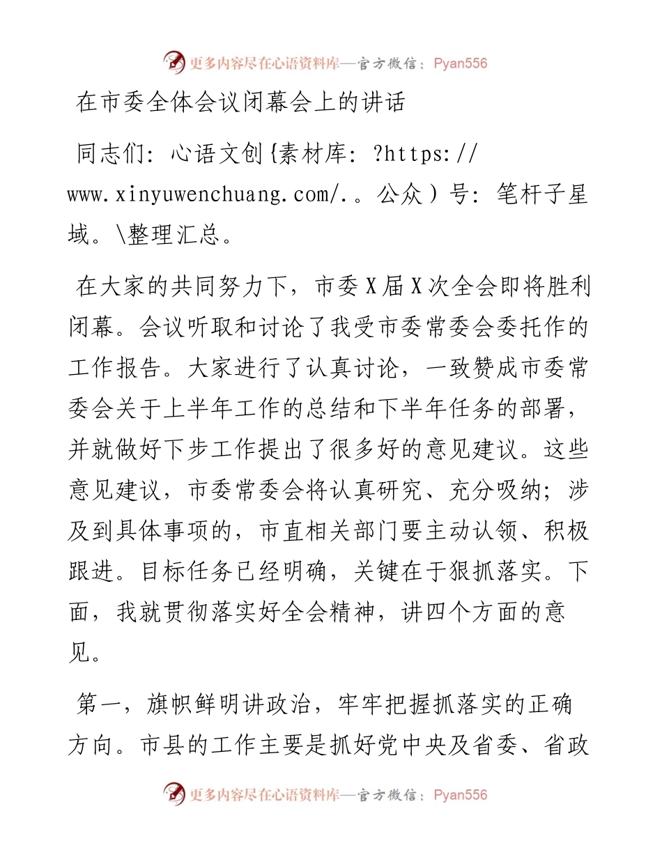 在市委全体会议闭幕会上的讲话.docx_第1页