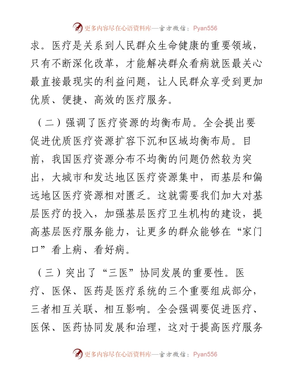 在医疗系统学习贯彻党的二十届三中全会精神专题读书班上的交流发言.docx_第2页