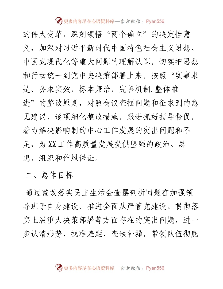 局度专题民主生活会整改方案.docx_第2页