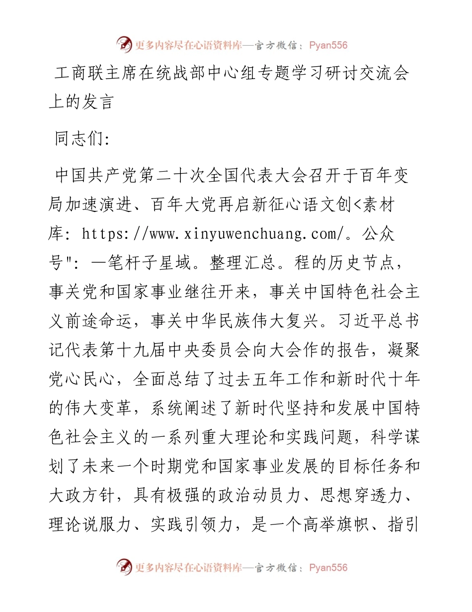 工商联主席在统战部中心组专题学习研讨交流会上的发言.docx_第1页