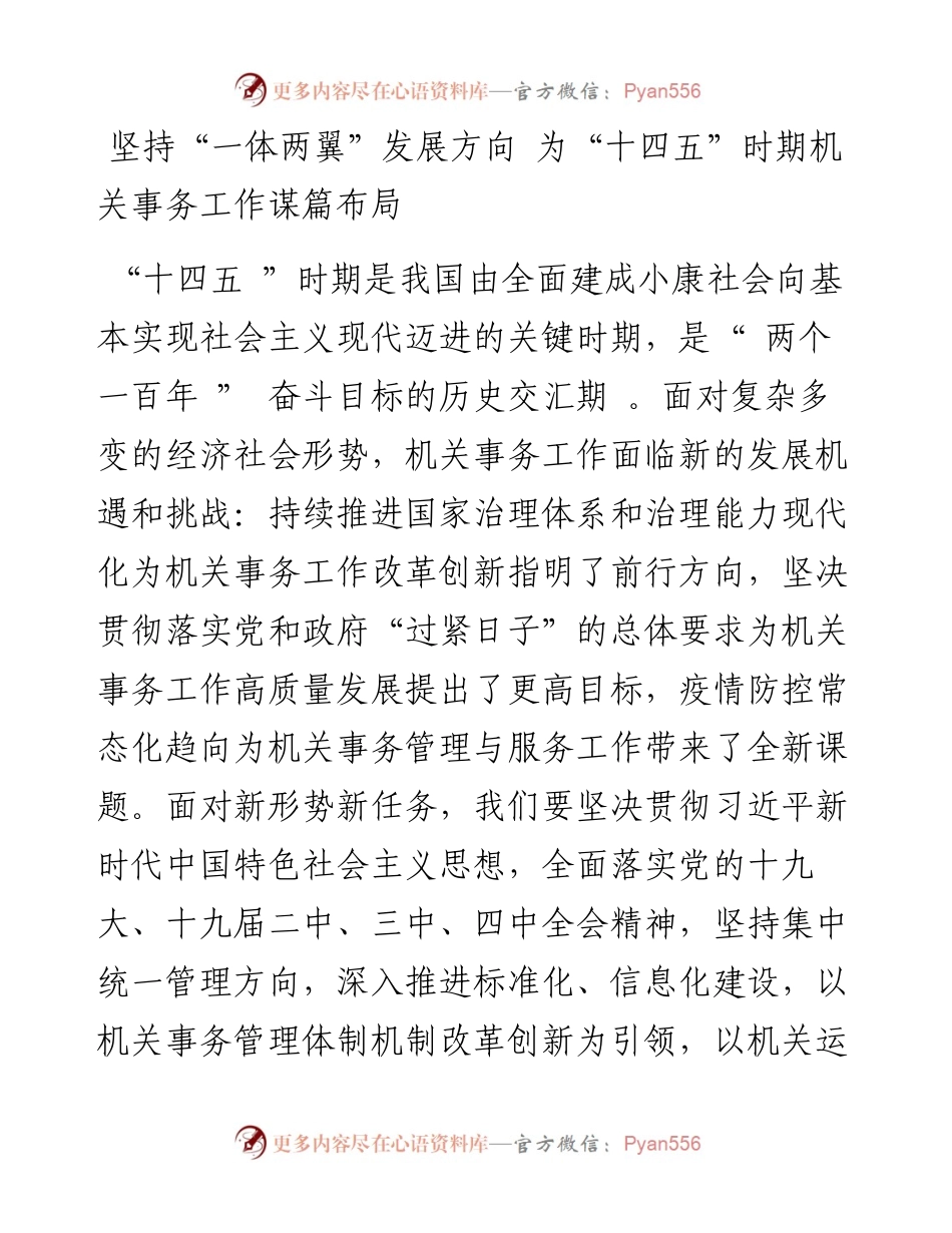 坚持“一体两翼”发展方向 为“十四五”时期机关事务工作谋篇布局.docx_第1页