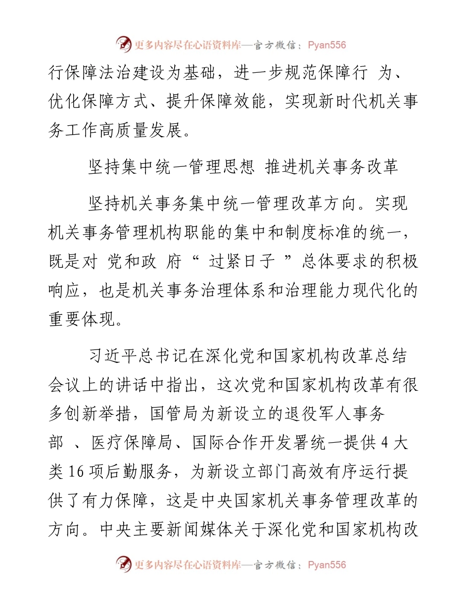 坚持“一体两翼”发展方向 为“十四五”时期机关事务工作谋篇布局.docx_第2页