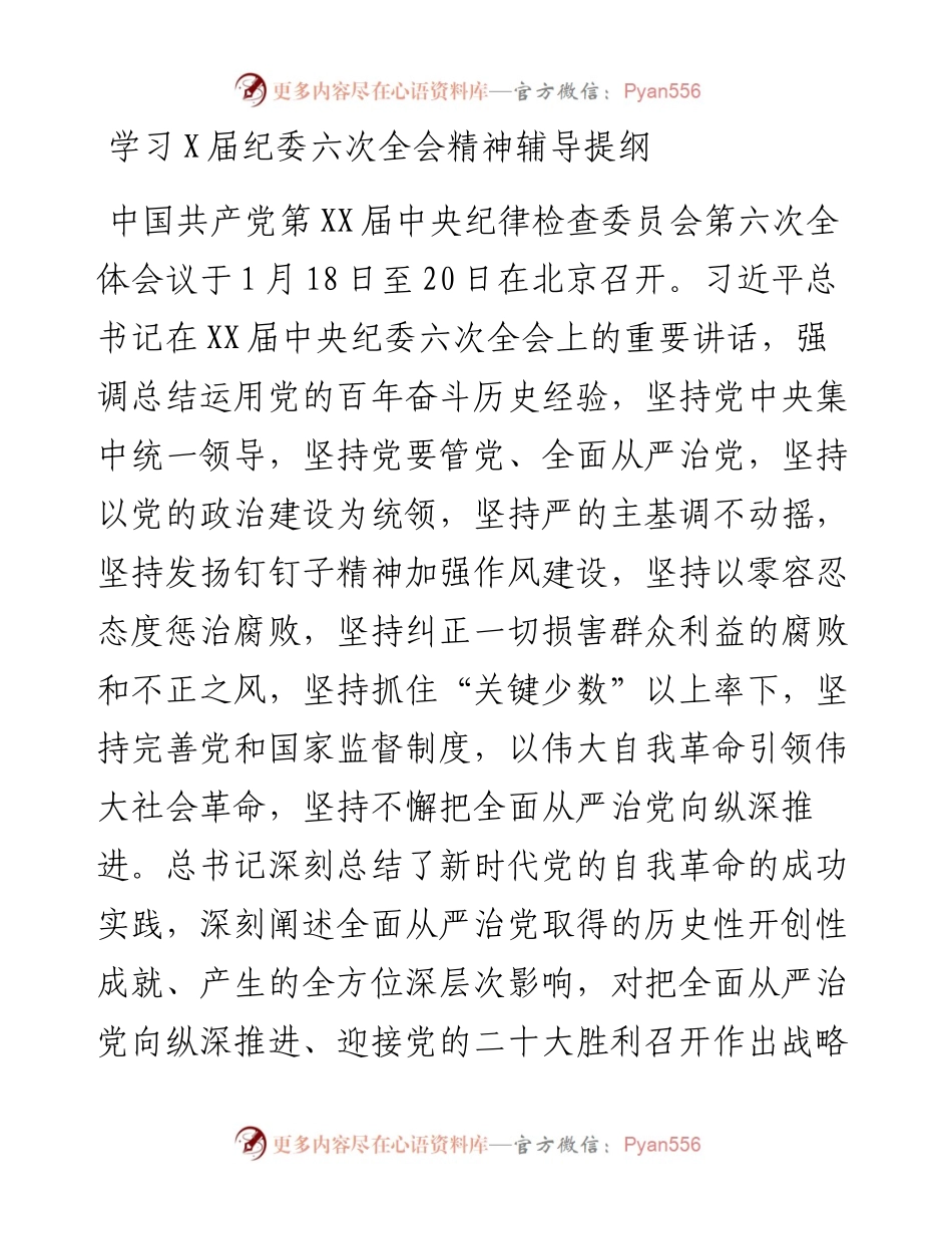 学习X届纪委六次全会精神辅导提纲.docx_第1页
